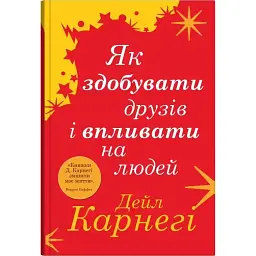 Як здобувати друзів і впливати на людей - Дейл Карнегі