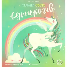 Склади своїх єдинорогів - Федеріка Магрін
