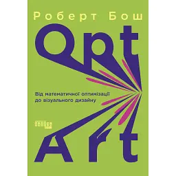 Opt Art. Від математичної оптимізації до візуального дизайну - Роберт Бош