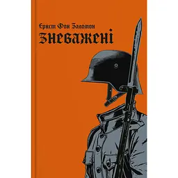 Зневажені - Ернст фон Заломон