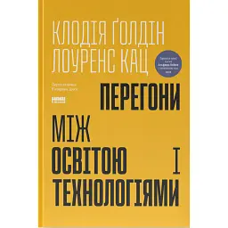 Перегони між освітою та технологіями - Лоуренс Кац