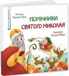 Помічники Святого Миколая - Наталя Тріщ - мініатюра 2