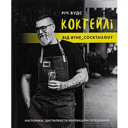 Коктейлі від @the_cocktailguy - Річ Вудс (476453)