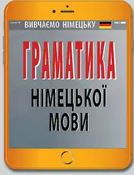 Граматика німецької мови