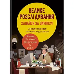 Велике розслідування. Хапайся за зачіпку - Анжелс Наварро