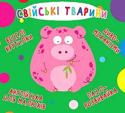 Веселые крутилки. Домашние животные