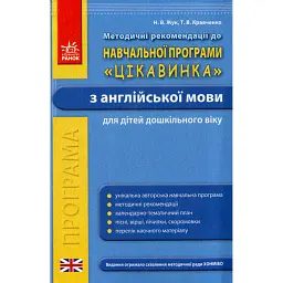 Методичні рекомендації до навчальної програми «Цікавинка» з англійської мови для дітей дошкільного віку - Надія Жук