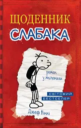 Щоденник слабака. Книга 1 - Джефф Кінні