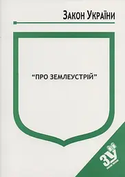 Закон України "Про землеустрій" Станом на 15.04.2024р. (Ст. на 06.11.2023р. - дійсний)
