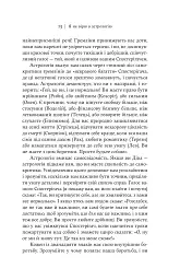 Я не вірю в астрологію. Зоряна мудрість, яка змінює життя - мініатюра 10