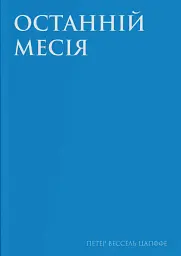 Останній месія