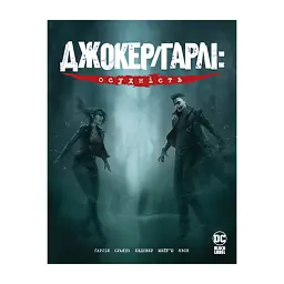 Джокер Гарлі. Осудність - Камі Гарсія