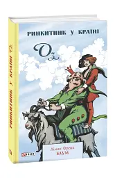Ринкитинк у Країні Оз