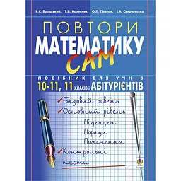 Повтори математику сам. Посібник для учнів. 10-11 класи, 11 клас, абітурієнти