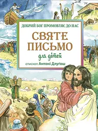 Святе Письмо для дітей. Добрий Бог промовляє до нас