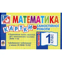 Математика. 1 клас. Картки для самостійної роботи. Частина шоста - Ірина Вовчук