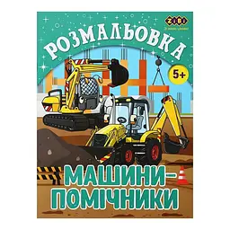 Розмальовка ZiBi Машини-помічники Kids Line (ZB.16018)