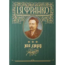 Моя любов - Іван Франко - мініатюра 1