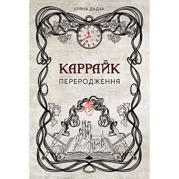 Каррайк. Переродження. Книга 1 - Уляна Дадак