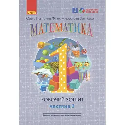 Математика: Робочий зошит для 1 класу. Частина 3 - Ольга Гісь