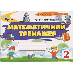 Математичний тренажер. 2 клас - Наталія Листопад
