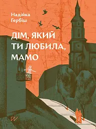 Дім, який ти любила, мамо - Надійка Гербіш