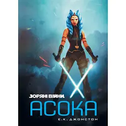 Зоряні війни. Асока - Е. К. Джонстон