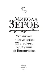 Українське письменство ХХ сторіччя. Від Куліша до Винниченка - Микола Зеров - мініатюра 2