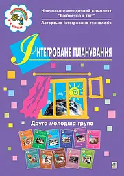 Інтегроване планування. Друга молодша група