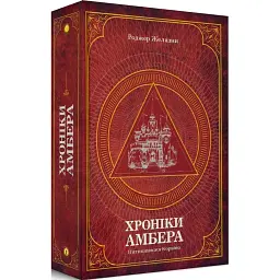 Хроніки Амбера. П’ятикнижжя Корвіна. Том 1 - Роджер Желязни