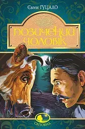 Позичений чоловік