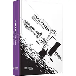 Сумна фантастична сага епохи застою - Марія Галіна | Фабула, книга українською, нова, тверда