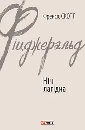 Ніч лагідна