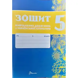 Зошит навчальних досягнень з української літератури. 5 клас - Олександр Авраменко