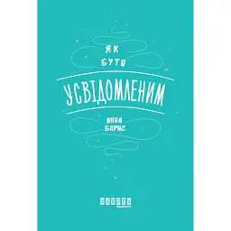 Як бути усвідомленим - Анна Барнс