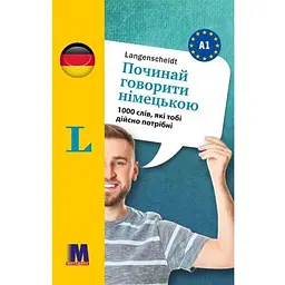 Починай говорити німецькою - 1000 слів, які тобі дійсно потрібні