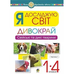 Я досліджую світ. 1-4 класи. Дивокрай. Частина 1. Свійські та дикі тварини