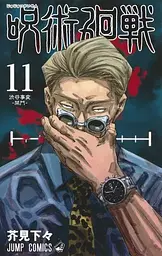 Манга Jump Comics Jujutsu Kaisen Магічна битва японською мовою 11 Том M JK J 11