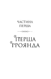 Шість спалених троянд. Корона Ніаксії. Книга 1.5 - Карісса Бродбенд - мініатюра 6