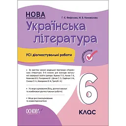 Оцінювання. Українська література. Усі діагностувальні роботи. 6 клас (За програмою авторів: Яценко Т. О., Качак) - Коновалова М.В. Фефілова Г.Є. (490692)