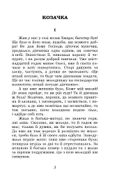 Козачка. Вибране - мініатюра 3
