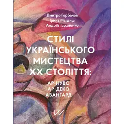 Стилі українського мистецтва XX століття: ар-нуво, ар-деко, авангард - Дмитро Горбачов