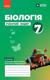 Біологія. Робочий зошит 7 клас