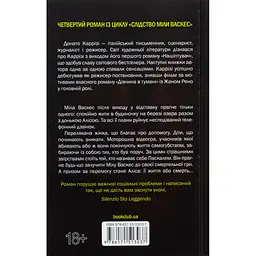Гра в нашіптувача. 4 - Донато Каррізі КСД (9786171513037) - мініатюра 2