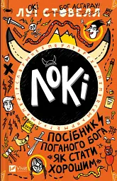 Локі. Посібник поганого бога "Як стати хорошим" - Луї Стовелл