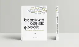 Європейський словник філософій. Лексикон неперекладностей. Том 3