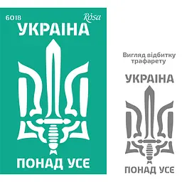Трафарет багаторазовий самоклеючий №6018 Україна 13×20см Rosa Talent