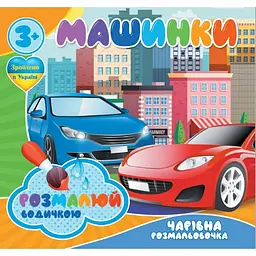Водні розмальовки Jumbi Чарівна розмальовка Машинки 4 малюнки (757159)