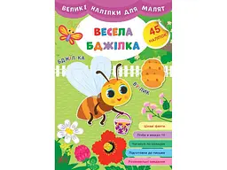 Наліпки УЛА Великі для малят Весела бджілка арт.21472