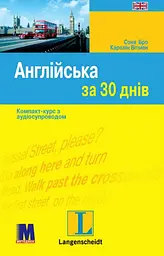Англійська за 30 днів